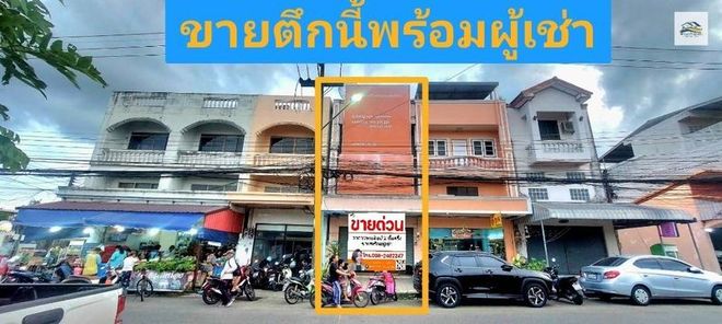 ขายอาคารพาณิชย์/สำนักงาน 2 ชั้นครึ่ง พร้อมผู้เช่า ถนนสุขาอุปถัมภ์