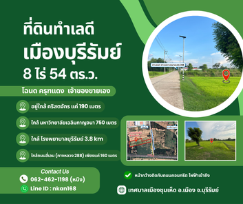 ขายที่ดินทำเลทอง ใกล้คริสตจักร, รพ.บุรีรัมย์, ม.เฉลิมกาญจนา 8 ไร่ 54 ตร.ว. เทศบาลตำบลอิสาณ GUJIIDYm