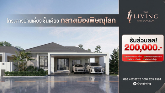 โครงการบ้าน เดอะ ลิฟวิ่ง พิษณุโลก - The Living Phitsanulok