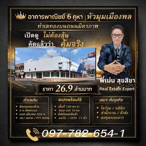 ขายอาคารพาณิชย์/สำนักงาน เมืองพล ขอนแก่น  หัวมุมถนนมิตรภาพ–หนองสองห้อง  ติดถนน 2 ด้าน (หน้า+ข้าง)