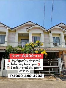 #ด่วนที่สุด บ้านเช่าราคานี้ บ้านพิมภาภรณ์ หาไม่ได้ง่ายๆ ในอ่าวอุดม – ศรีราชา