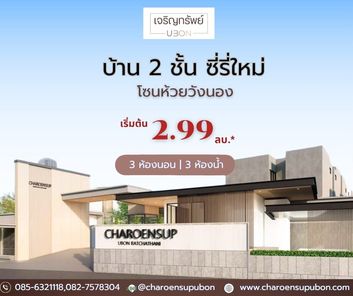 โครงการเจริญทรัพย์(ห้วยวังนอง) - CharoensupXHuaiwangnong