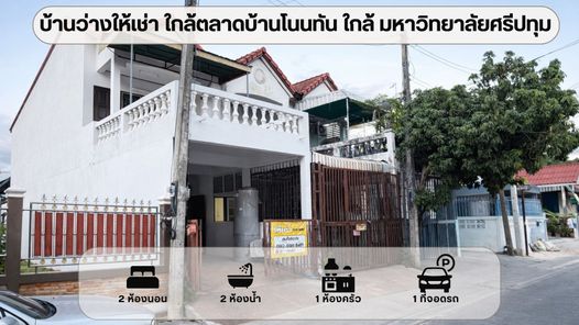 เช่าทาวน์โฮม