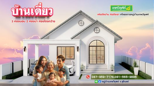 หมู่บ้านเทพวิรุฬห์ - Thepwirul