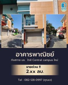 📍ขายอาคารพาณิชย์ 2 ชั้น กังสดาล เดินทาง 2 นาที ถึง มข. ราคาพิเศษ