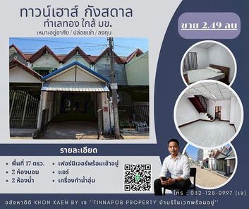 📍ขายทาวน์เฮ้าส์ กังสดาล เดินทาง 5 นาที ถึง มข. ราคาน่ารัก