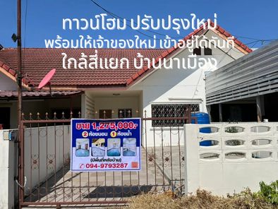 ขายทาวน์โฮม ปรับปรุงใหม่ โครงการหมู่บ้านอิงฟ้านาเมือง ซอย 2