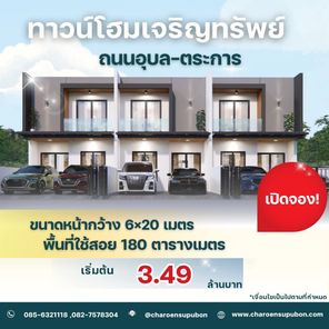ทาวน์โฮมเจริญทรัพย์ (ถนนอุบล-ตระการ) - Townhome Charoensup
