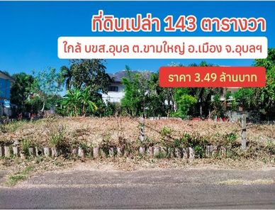 ขายที่ดิน ชยางกูร ฝั่งห้วยคุ้ม คลังอาวุธ 9BcbVAK9