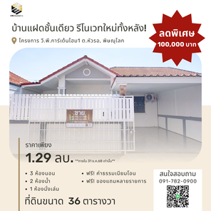 ขายบ้านแฝดชั้นเดียว รีโนเวทใหม่ทั้งหลัง – พร้อมเข้าอยู่ทันที