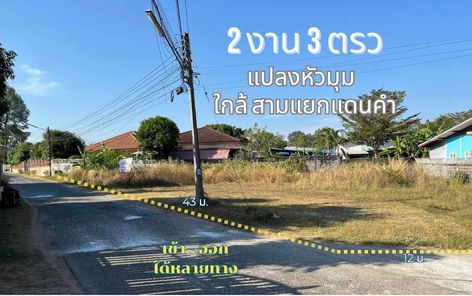 แปลงหัวมุม ในซอย ใกล้ สามแยก แคนคำ เหมาะทำบ้าน หรือ สำนักงาน หรือ โกดังขนาดเล็ก นาเมือง-ดงแสนสุข YJWe6MBe