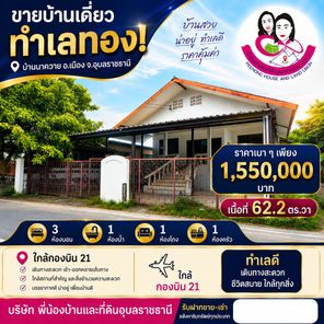 ขายบ้านเดี่ยวทำเลทอง – บ้านนาควาย  อ.เมือง จ.อุบลราชธานี