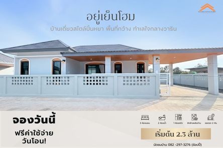 อยู่เย็นโฮม บ้านดีวิวสวยอุบล - Yooyenhome Baandeeviewsuayubon