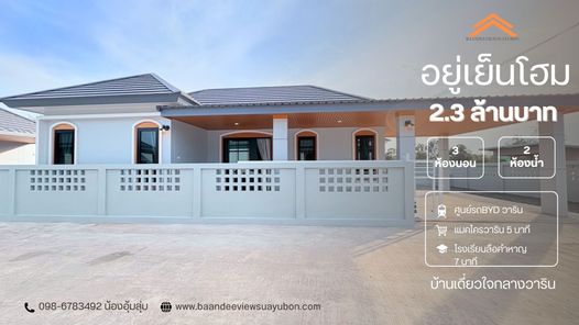 อยู่เย็นโฮม บ้านดีวิวสวยอุบล - Yooyenhome Baandeeviewsuayubon