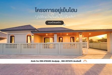 อยู่เย็นโฮม บ้านดีวิวสวยอุบล - Yooyenhome Baandeeviewsuayubon