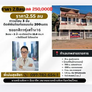 ขายทาวน์โฮมติดพิพิธภัณฑ์ขอนแก่น 2.55ล้านบาท