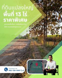 📍ขายที่ดินแปลงใหญ่ พื้นที่ 13 ไร่ ราคาเสนอขาย 5.2 ล้านบาท (ขายทั้งแปลง) โฉนดครุฑแดง พร้อมโอนกรรมสิทธิ์ รูปแปลงสี่เหลี่ยม วางผังพัฒนาได้ง่าย พิกัด หนองกุงใหญ่ อำเภอกระนวน หนองกุงใหญ่ กระนวน qizmspwE