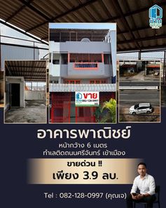 📍ขายอาคารพาณิชย์ 4 ชั้น ติดถนนศรีจันทร์ ทำเลทอง ใจกลางเมืองขอนแก่น หน้ากว้าง 6 เมตร ห้องครึ่ง พื้นที่ใช้สอยเยอะ จอดรถหน้าอาคารได้ เหมาะทำธุรกิจ คลินิก ร้านค้า โฮมออฟฟิศ หรืออยู่อาศัย