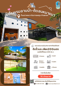 ขายบ้าน/เซ้งกิจการโรงแรมรับฝาก อาบน้ำ ตัดขน สุนัขแมว ทำเลทอง