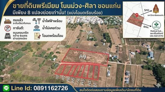 ขายที่ดินโนนม่วง ถมแล้ว นำ้ไฟ พร้อม มีแค่8แปลง เท่านั้น ถนนคอนกรีต กว้าง 6เมตร ผ่านทุกแปลง ห่างสนามบิน 16นาที โฉนดพร้อมโอน:- 12,000บาท/ตารางวา ถนนมิตรภาพ - บ้านสำราญ vGbFVTJo