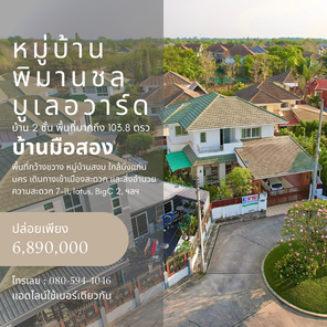 ขายบ้าน โครงการพิมานชลบูเลอวาร์ด บึงแก่นนคร