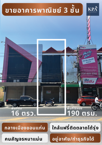 ขายอาคารพาณิชย์ 3 ชั้น ทำเลทอง ใจกลางเมืองขอนแก่น