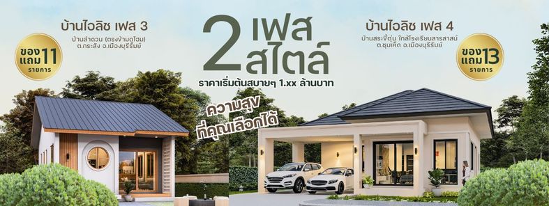 โครงการบ้านไอลิช บุรีรัมย์ เฟส 4 - โซนเทศบาลชุมเห็ด - Baan EILISH Buriram Phase 4