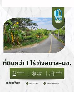 ขายที่ดิน มข. - สามเหลี่ยม - กังสดาล fxAtc1dH
