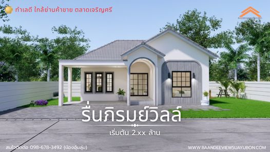 รื่นภิรมย์วิลล์ บ้านดีวิวสวยอุบล - Ruenphirom Ville