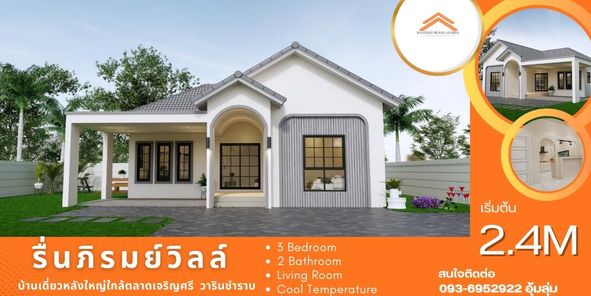 รื่นภิรมย์วิลล์ - Ruenphirom Ville