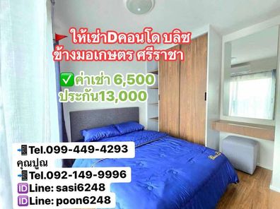 #ให้เช่าDคอนโด บลิซ ข้างมอเกษตร ศรีราชา ชั้น 7 ตึกบี  วิวโล่งลมเย็น ฝั่งบ่อน้ำ