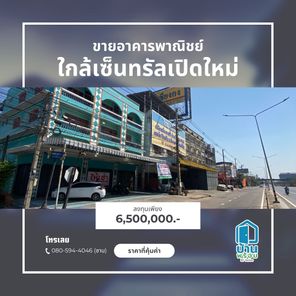 ขายอาคารพาณิชย์ ใกล้เซ็นทรัลเปิดใหม่