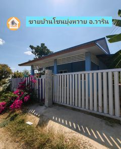 ขายบ้านโซนบุ่งหวาย อ.วาริน