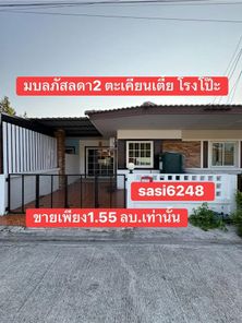 ขายด่วน ทาวน์เฮ้าส์ชั้นเดียว ราคาดีที่สุดในโครงการมบ.ลภัสลดา 2 ตะเคียนเตี้ย โรงโป๊ะ ขายเพียง 1.55 ลบ.ค่าโอน50:50