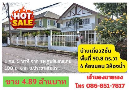 ขายบ้านกลางเมืองขอนแก่น ราคาพิเศษ เจ้าของขายเอง