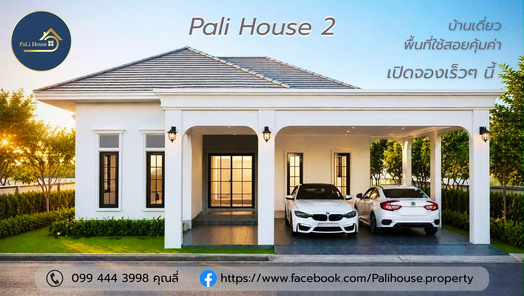 ปาลิ เฮ้าส์ เฟส 2 - Pali House Phase 2