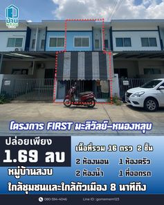 ขายทาวน์โฮม โครงการเฟิร์ส มะลิวัลย์-หนองหลุบ