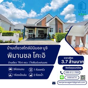 ขายบ้าน โครงการพิมานชล โคะอิ ใกล้บึงแก่นนคร
