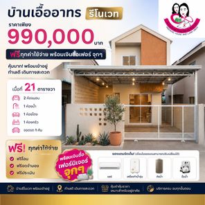 บ้านรีโนเวทใหม่ บ้านเอื้ออาทรห้วยคุ้ม ต.ขามใหญ่ อ.เมือง จ.อุบลราชธานี