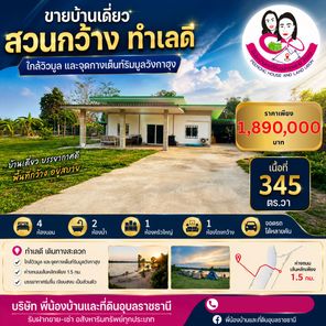 ขายบ้านเข้าซอยข้างโรงเรียนวังกาฮุง  ใกล้วิวมูล และจุดกางเต็นท์ริมมูลวังกาฮุง