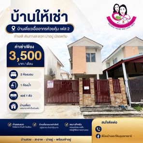 ให้เช่าบ้านอื้ออาทรห้วยคุ้ม เฟส 2 ต.ขามใหญ่ อ.เมือง จ.อุบลราชธานี