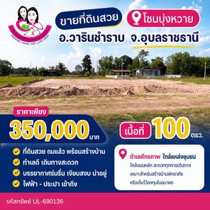 ขายที่ดินถมแล้ว ราคาดีมาก โซนบุ่งหวาย แยกวารินฯ ศรีสะเกษ CiJESPgy