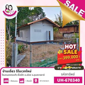 ขายบ้าน-บ้านหนองตอแก้ว ต.ขี้เหล็ก อ.เมือง จ.อุบลราชธานี