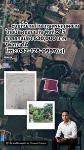 ขายที่บ้านสวน เกษตรผสมผสาน ใกล้เมืองขอนแก่น พื้นที่ 2 ไร่ ขายยกแแปลง ราคาเบาๆ ท่ากระเสริม น้ำพอง 5KkgKuZM