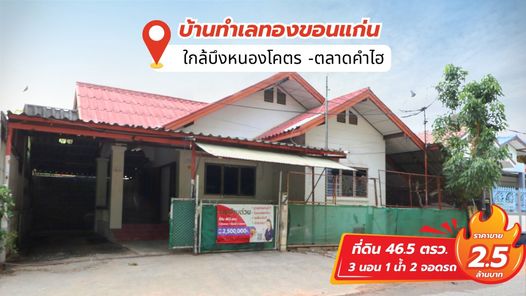 ขายบ้านชั้นเดียวใกล้ตลาดคำไฮ-บึงหนองโคตร เพียง 300 เมตร เพียง 2.5 ล้าน