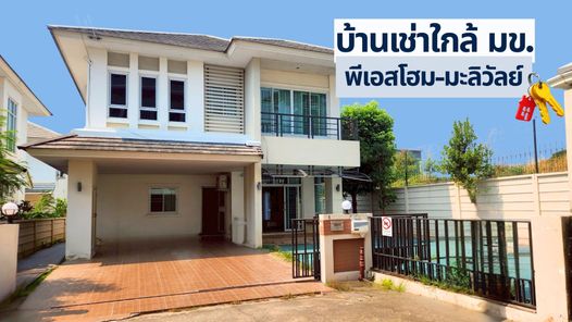 เช่าบ้าน โครงการพีเอสโฮมมะลิวัลย์ ขอนแก่น 3 นอน 3 น้ำพร้อมอยู่ ค่าเช่า 25,000 / เดือน
