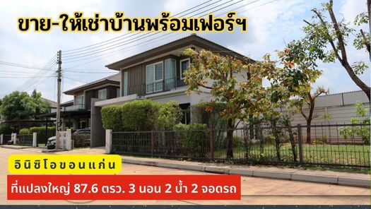 ขายและเช่าบ้าน โครงการอินนิซิโอขอนแก่น ที่ดิน 87 ตรว. 3 นอน พร้อมเฟอร์นิเจอร์ สนามกว้าง