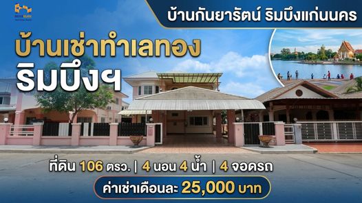 เช่าบ้านกันยารัตน์ ริมบึงแก่นนคร  4 นอน 4น้ำ 4จอดรถพร้อมเฟอร์ฯ ค่าเช่า 25,000 บาท