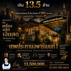 ขายหอพัก/อพาร์ทเม้นท์ ประทานอพาร์ทเมนท์เทพ 1  ทำเล ติดถนน 2 ด้าน ใจกลาง CBD ขอนแก่น 3ชั้น21ห้อง