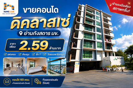 ขายคอนโด โครงการดิ คลาสเซ่